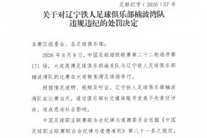 狂飙！辽宁铁人社交媒体言论引风波，中足联重拳出击