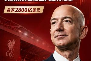 2650亿镑！利物浦若被贝索斯收购，财富榜第二，力压曼城曼联