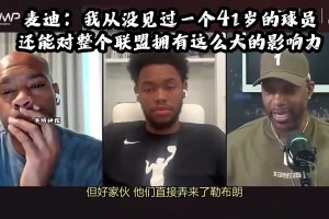麦迪：从未见过41岁球员还能对联盟拥有这么大影响力